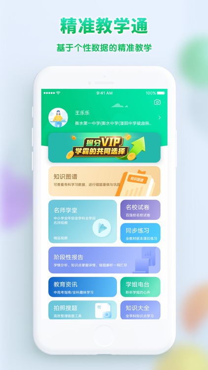 精准教学通学生