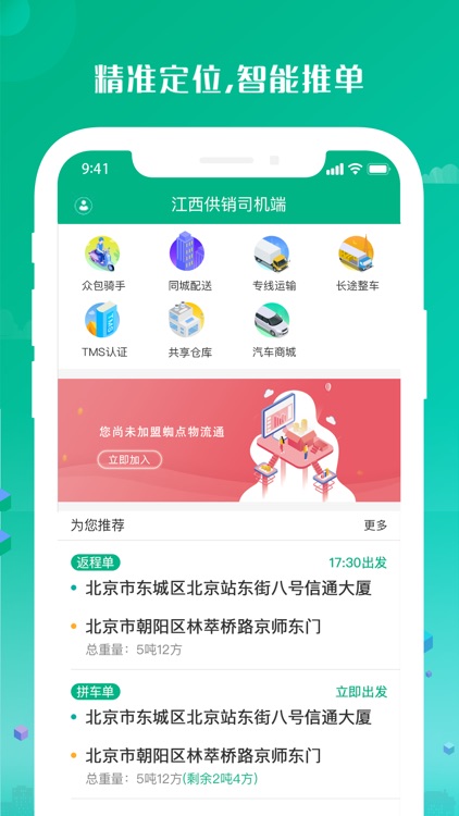 江西供销司机端