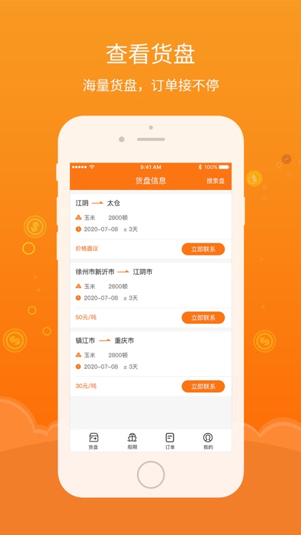 易船货—船主端