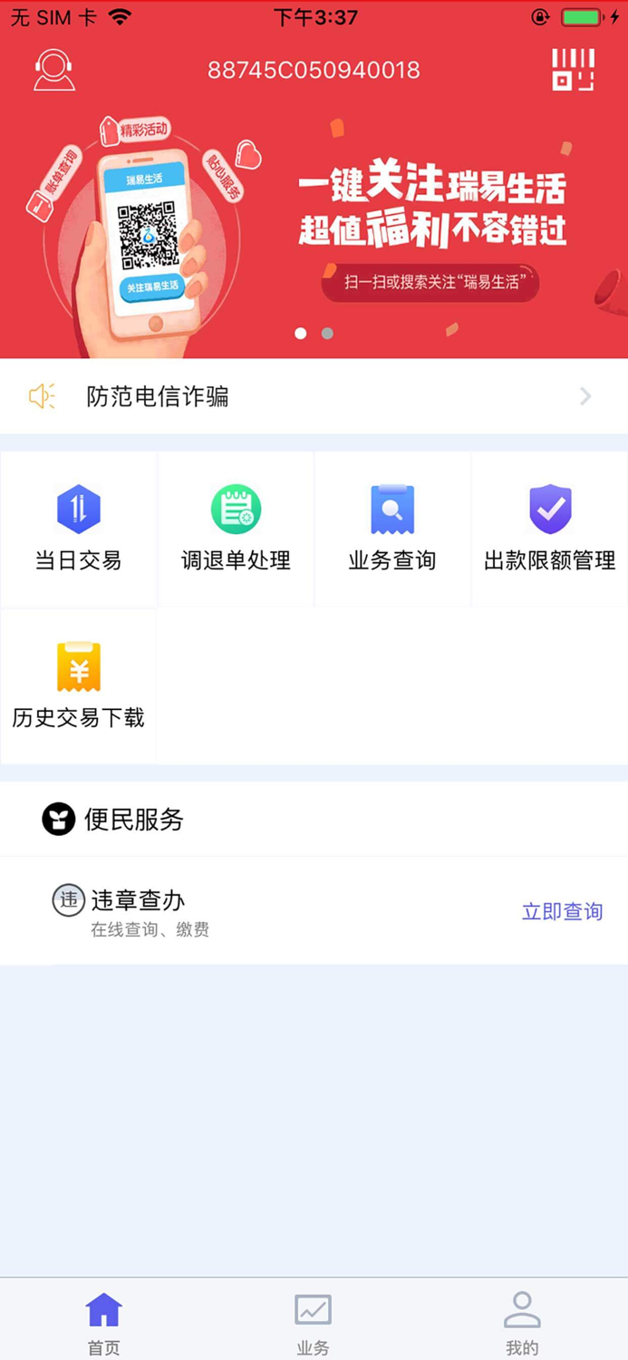 瑞易生活（商户版）