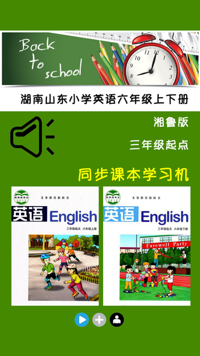 Screenshot #1 pour 湖南山东小学英语六年级上下册