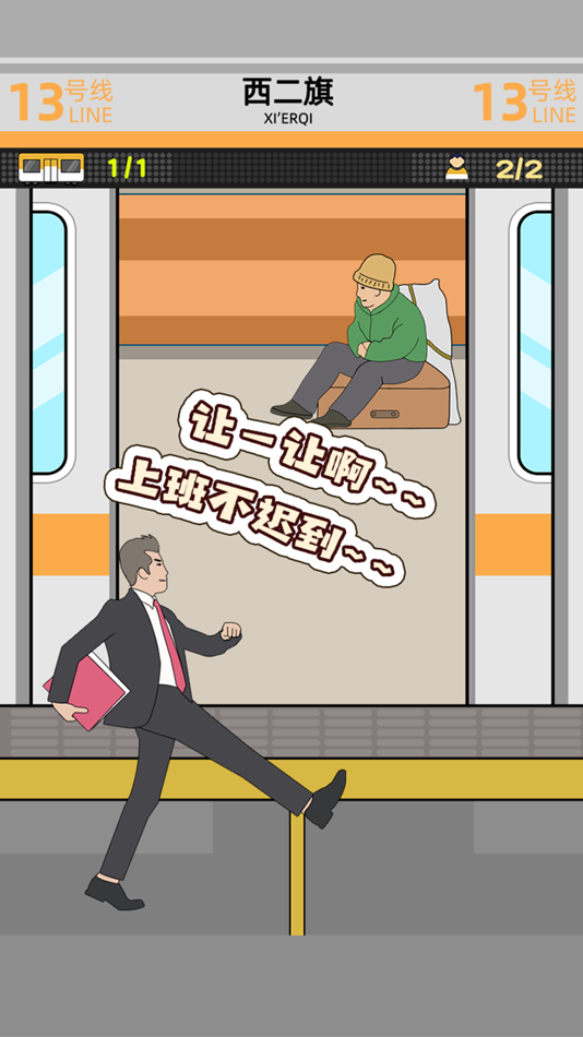 #2. 地铁挤一挤 (iOS) Podle: 欣 李