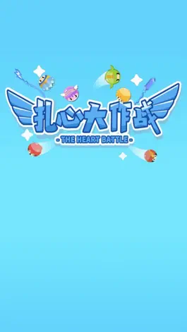 Game screenshot 扎心大作战 hack