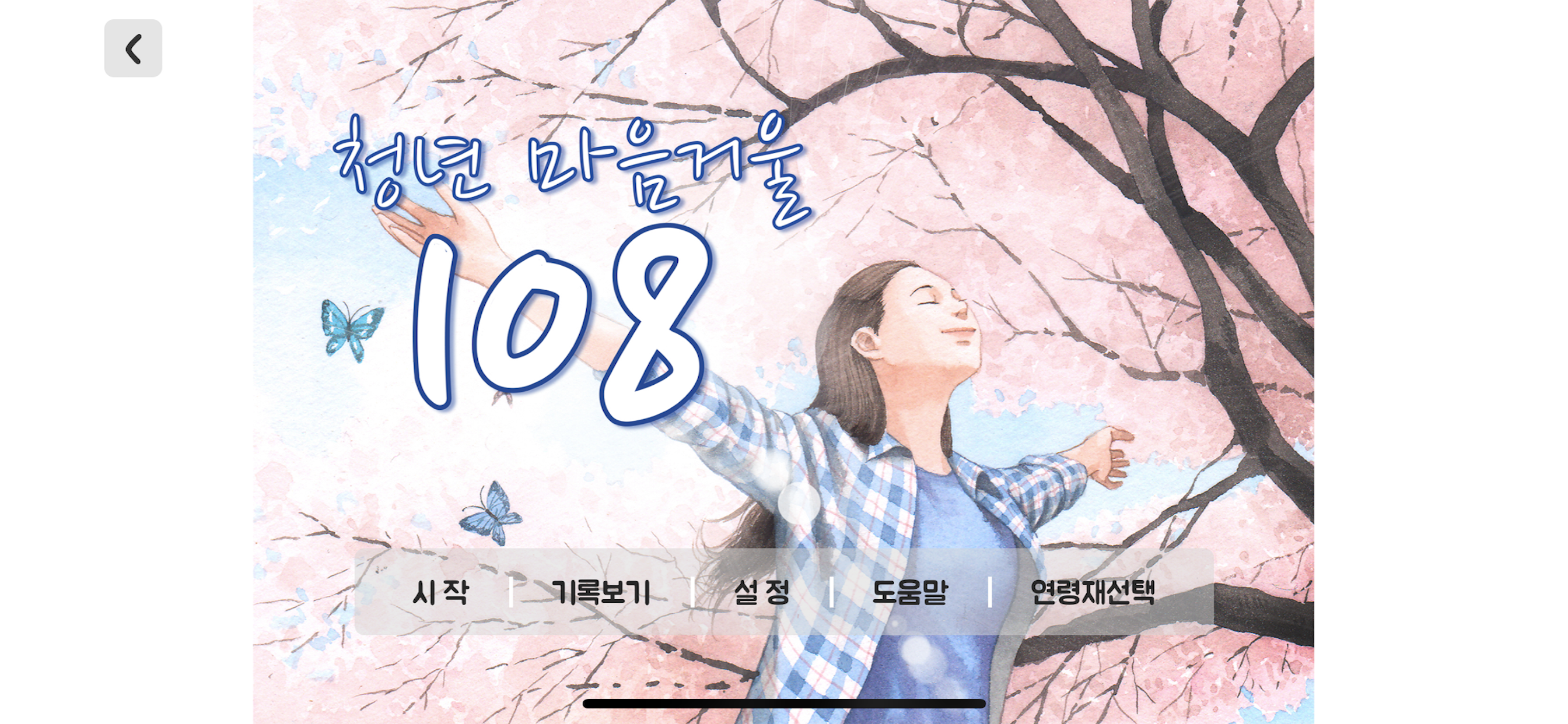 마음거울 108