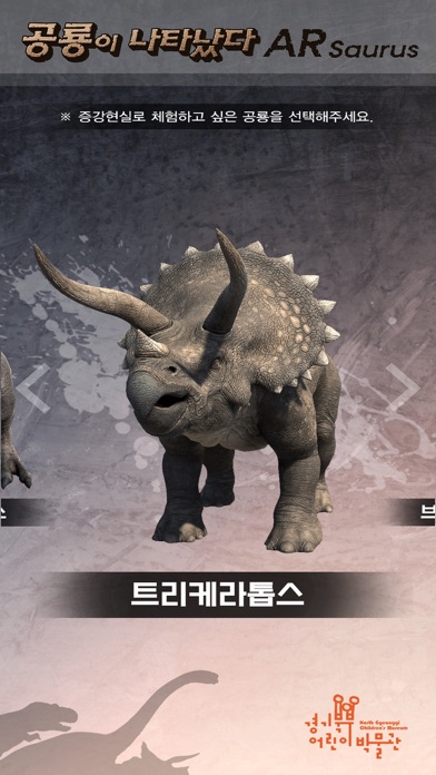 경기북부어린이박물관 ARsaurus 공룡이 나타났다 screenshot 2