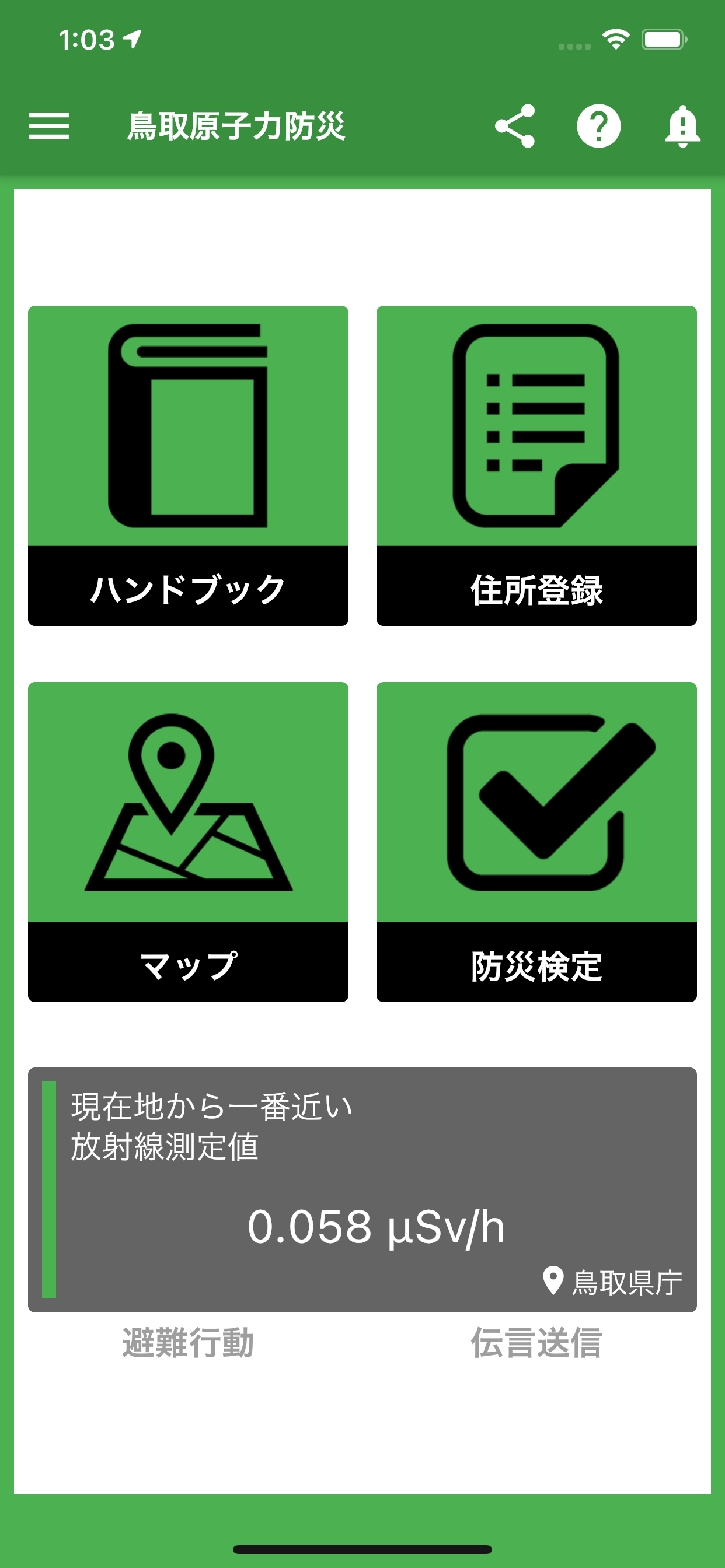 鳥取県原子力防災アプリ