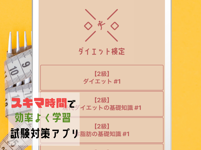 ダイエット検定試験対策2022学習アプリ