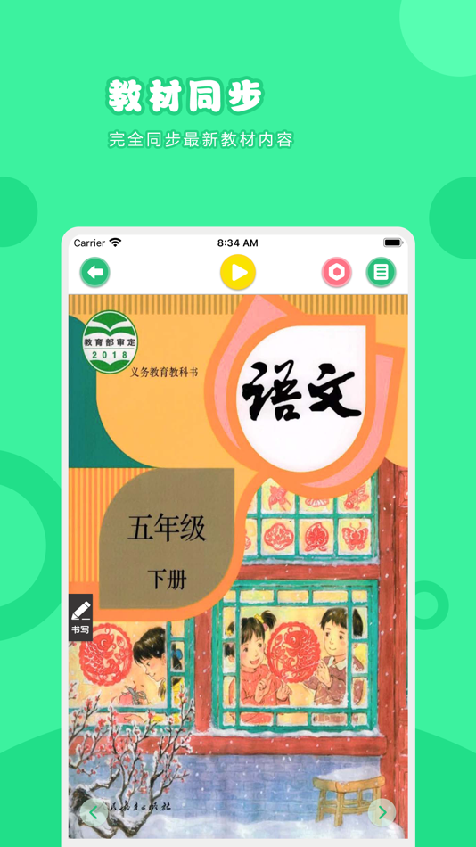#1. 语文五年级下册-人教版小学语文点读教材 (iOS) بواسطة: 卫英 肖