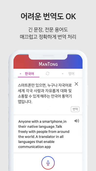 만통 [ManTong] - AI 통역/번역 Screenshot