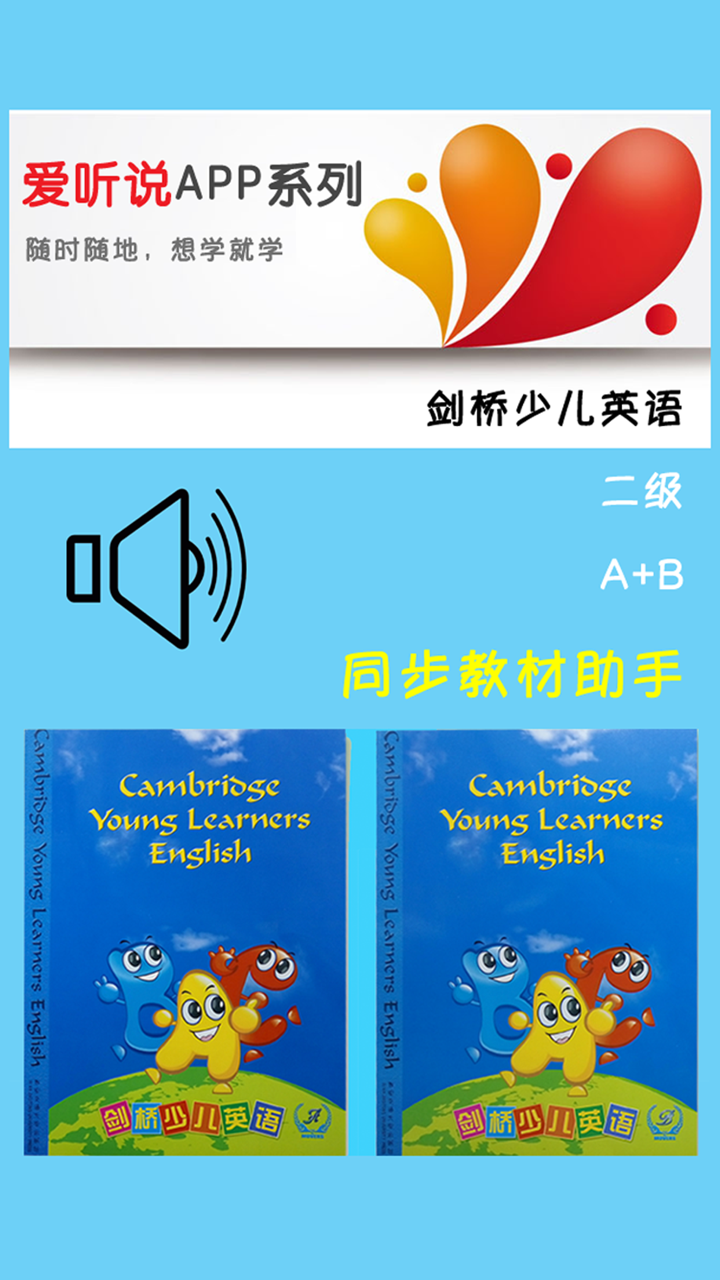 剑桥少儿英语二级AB screenshot 1
