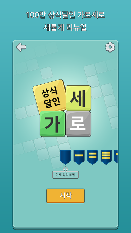 #1. 가로세로 낱말퀴즈 (상식의 달인) (iOS) Podle: KWANG YEOUL YOO
