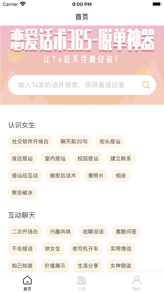 #1. 恋爱话术365-脱单神器 (iOS) 由: FireflyHangzhouEnterpriseConsultingServiceCo.,LTD
