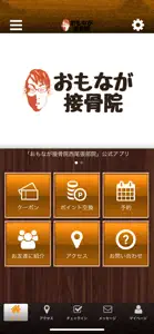 おもなが接骨院の公式アプリ screenshot #1 for iPhone