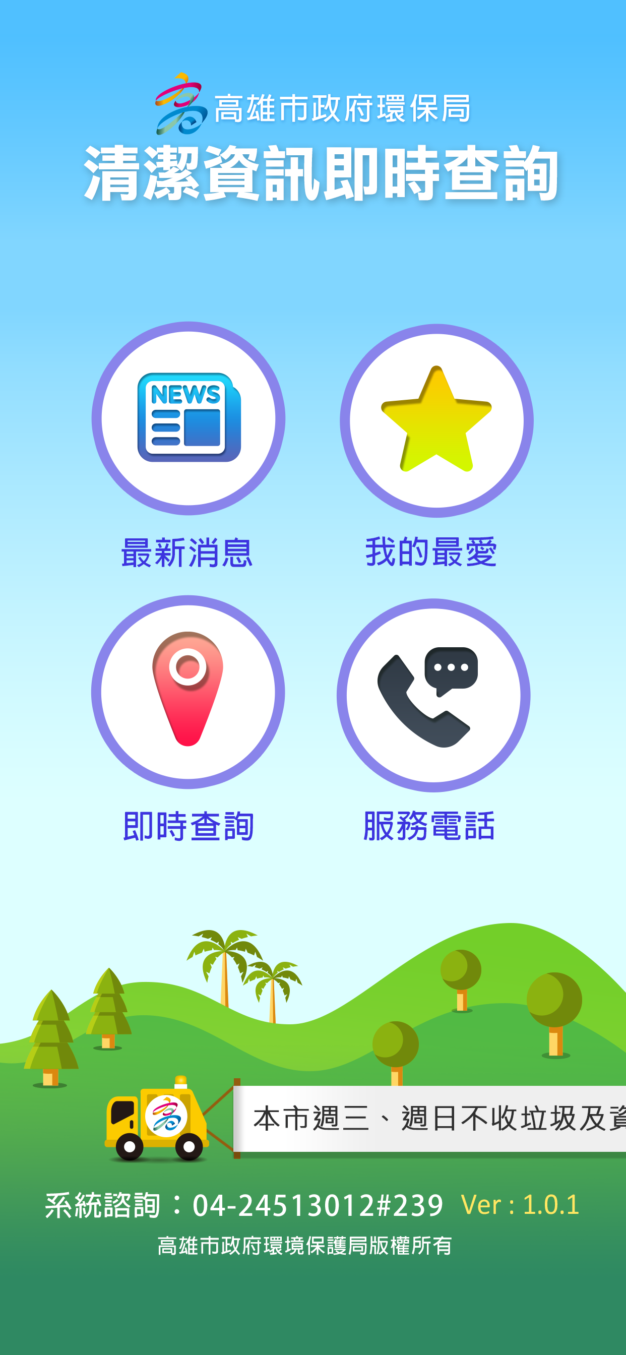 高雄市清潔資訊即時查詢