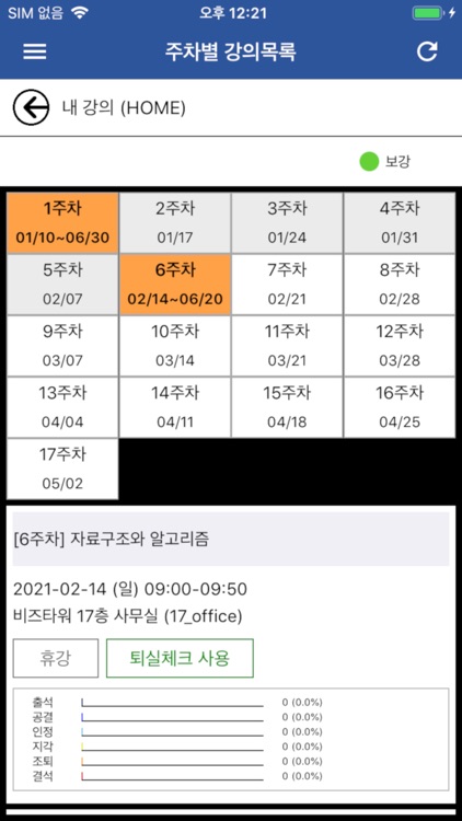 유원대학교 전자출결 교수용