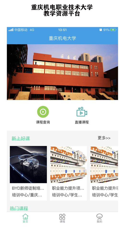 #2. 重庆机电职业技术大学教学资源管理平台 (iOS) 由: 重庆机电职业技术大学