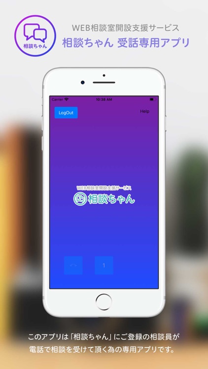 相談ちゃん　相談員向け受電専用アプリ
