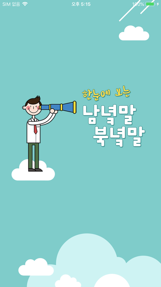 #5. 한눈에 보는 남녘말 북녘말 (iOS) 来自: Pentachord