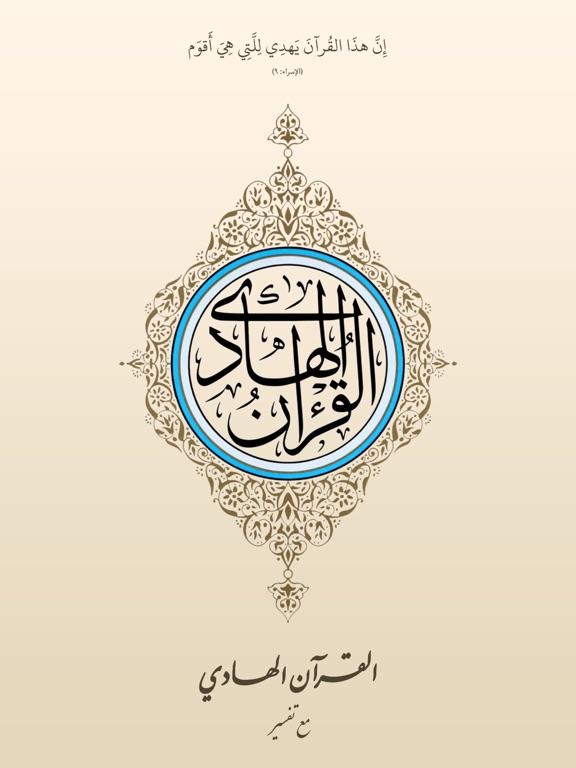 Screenshot #4 pour القرآن الهادي (اهل البيت)‏