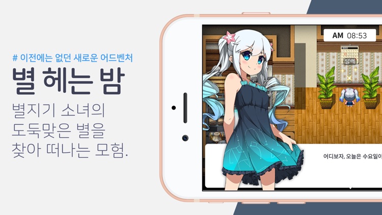 별 헤는 밤 : 잃어버린 별을 찾아서