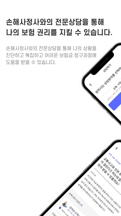 손해사정사를 찾는 사람들 (손찾사)