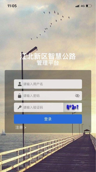 江北智慧公路 Screenshot