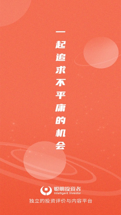 聪明投资者 Screenshot
