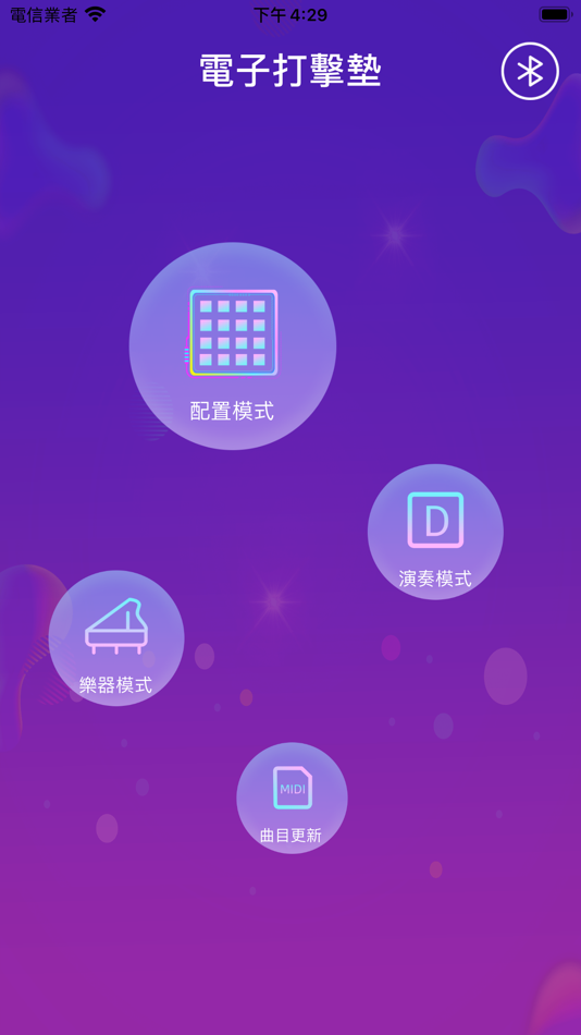 #1. 電子打擊墊 (iOS) 由: Holtek Semiconductor(China) Inc