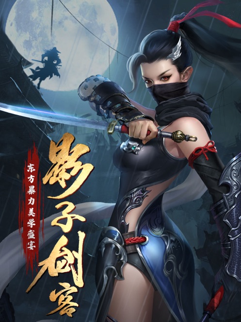 影子剑客-红包版礼包码领取_满V特权激活码发放-BT手游