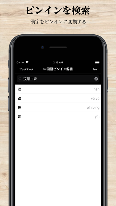 中国語ピンインの辞書 Pro screenshot1