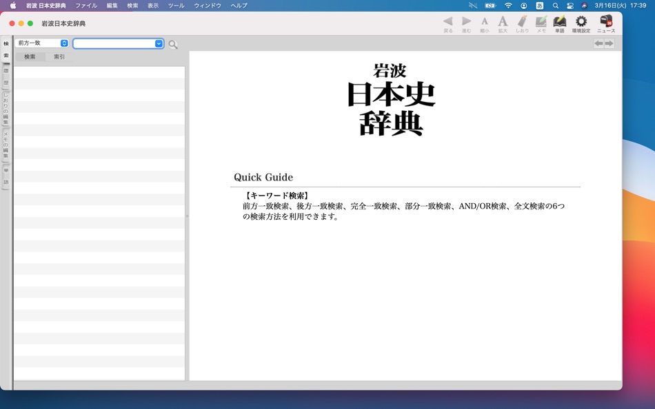 #4. 岩波 日本史辞典 (macOS) 由: ロゴヴィスタ株式会社