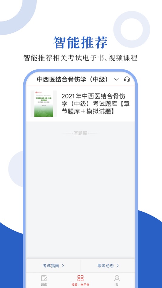#4. 中西医中级圣题库 (iOS) 由: Sheng Cai E-books (Wuhan) Co., Ltd.