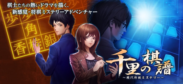 Adv 千里の棋譜 現代将棋ミステリー をapp Storeで Adv 千里の棋譜 現代将棋ミステリー をapp Storeで