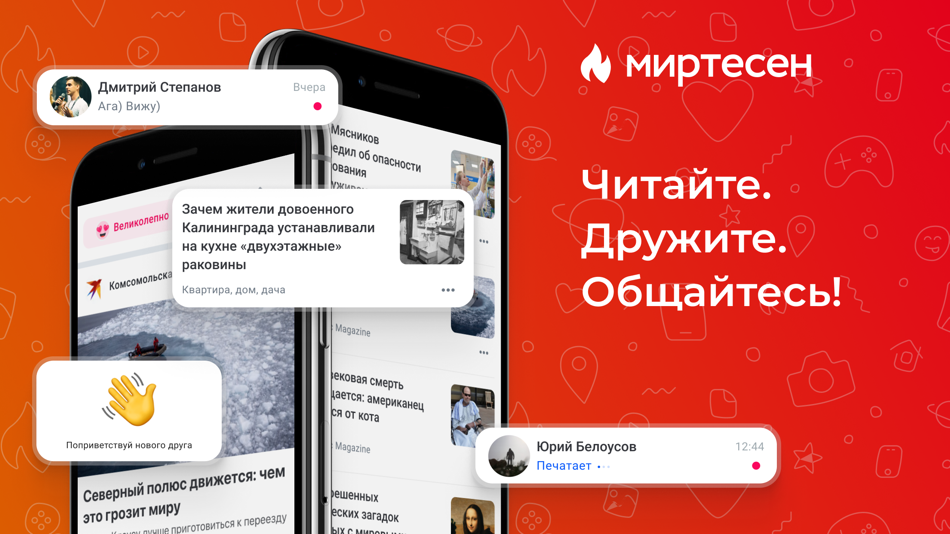 #1. МирТесен - друзья рядом! (iOS) Ved: МирТесен