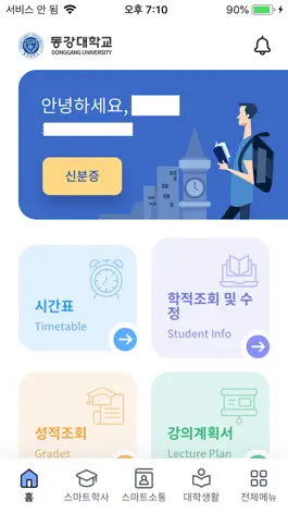 Game screenshot 동강대학교 스마트캠퍼스 mod apk
