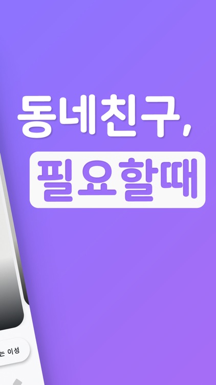 블리 - 동네 친구 필요할 때 하는 소개팅