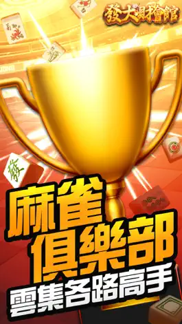 Game screenshot 發大財會館 - 台灣麻將、鬥地主 apk