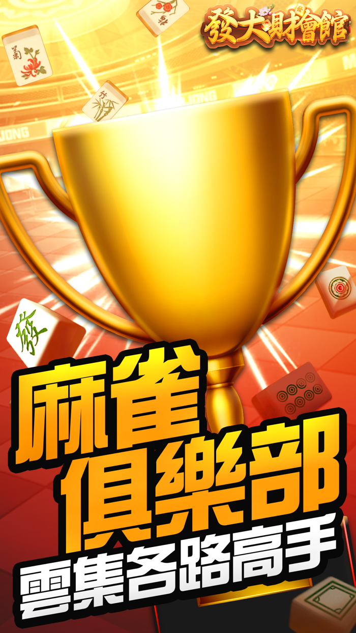發大財會館 - 台灣麻將、鬥地主