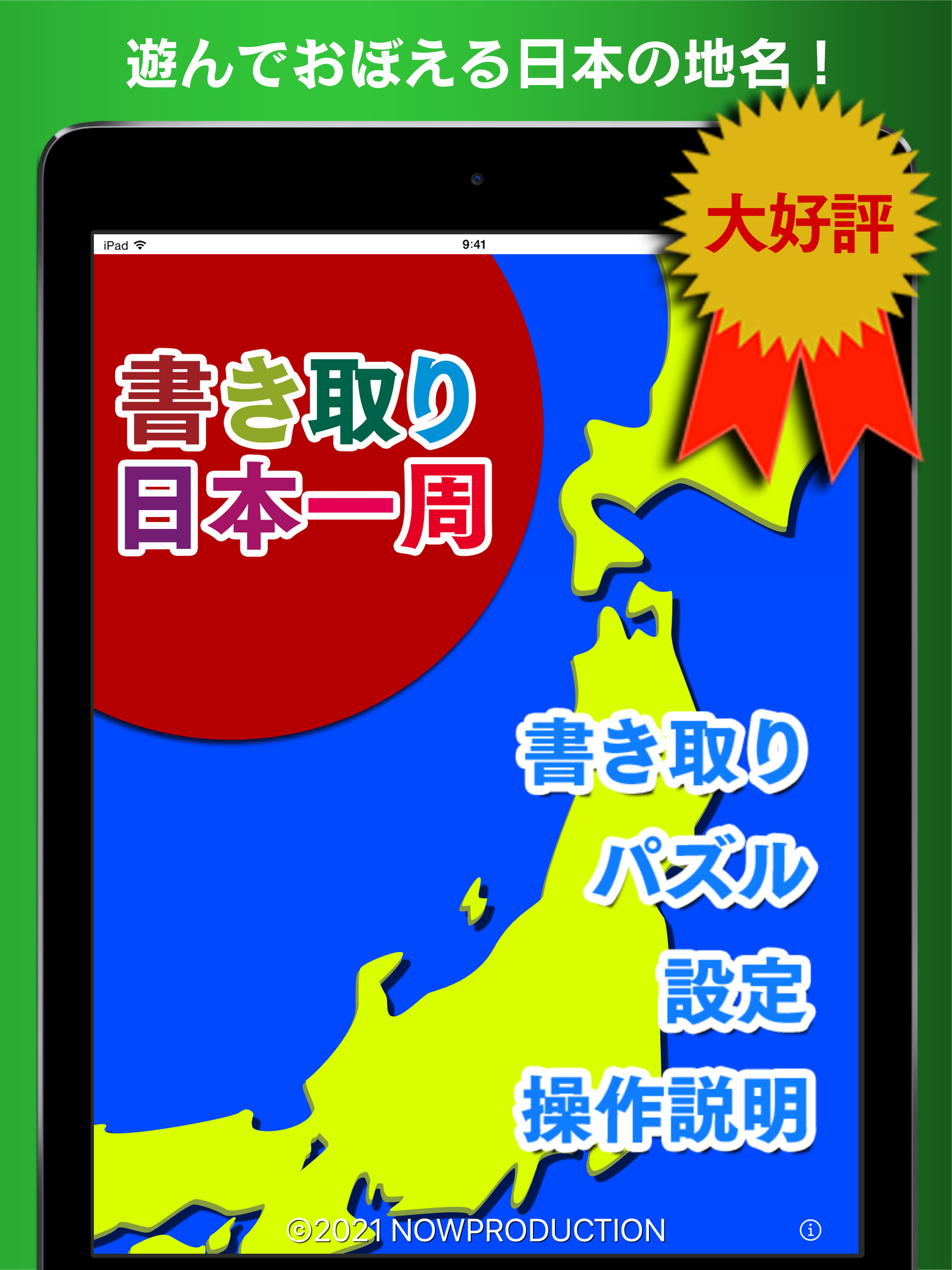 書き取り日本一周【広告付き】