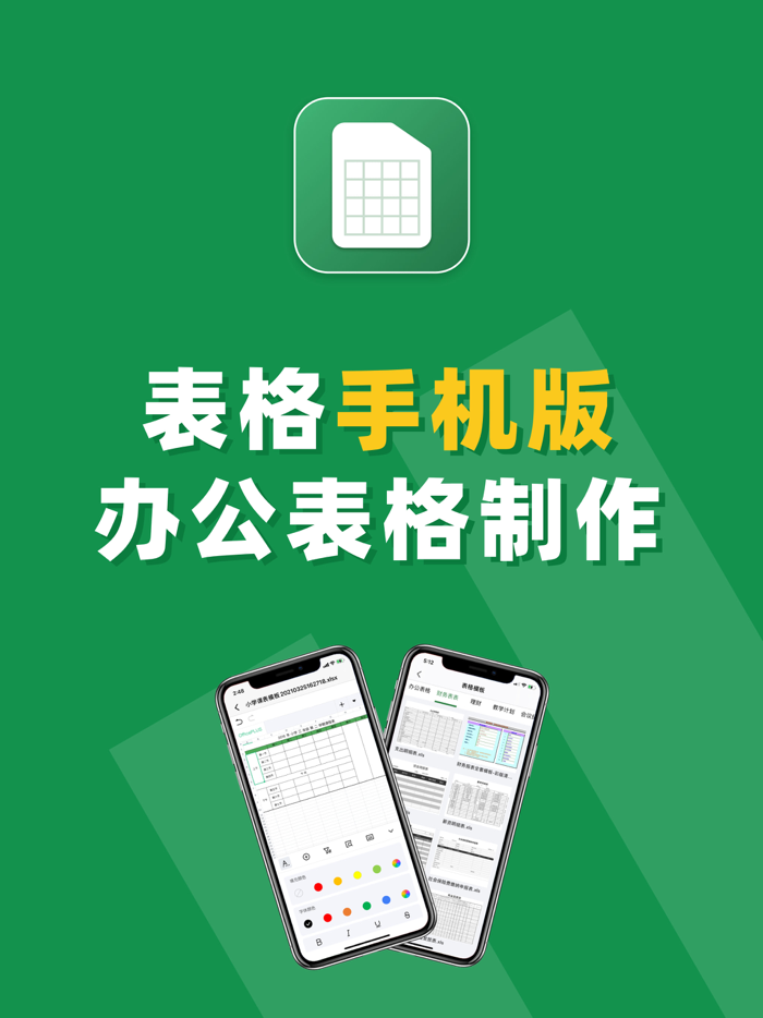 表格手机版-简易表格制作工具