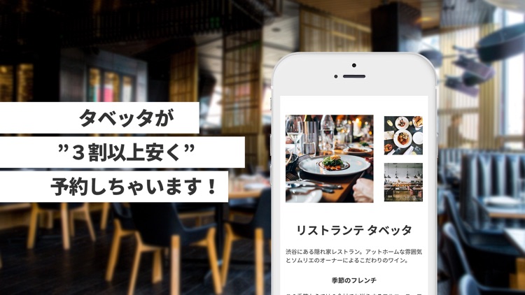 タベッタ - おまかせ最安レストラン予約 screenshot-3
