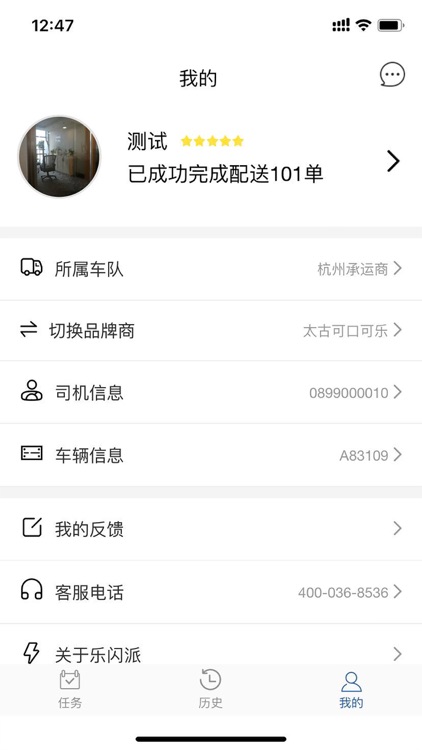 乐闪派·司机配送 screenshot-6