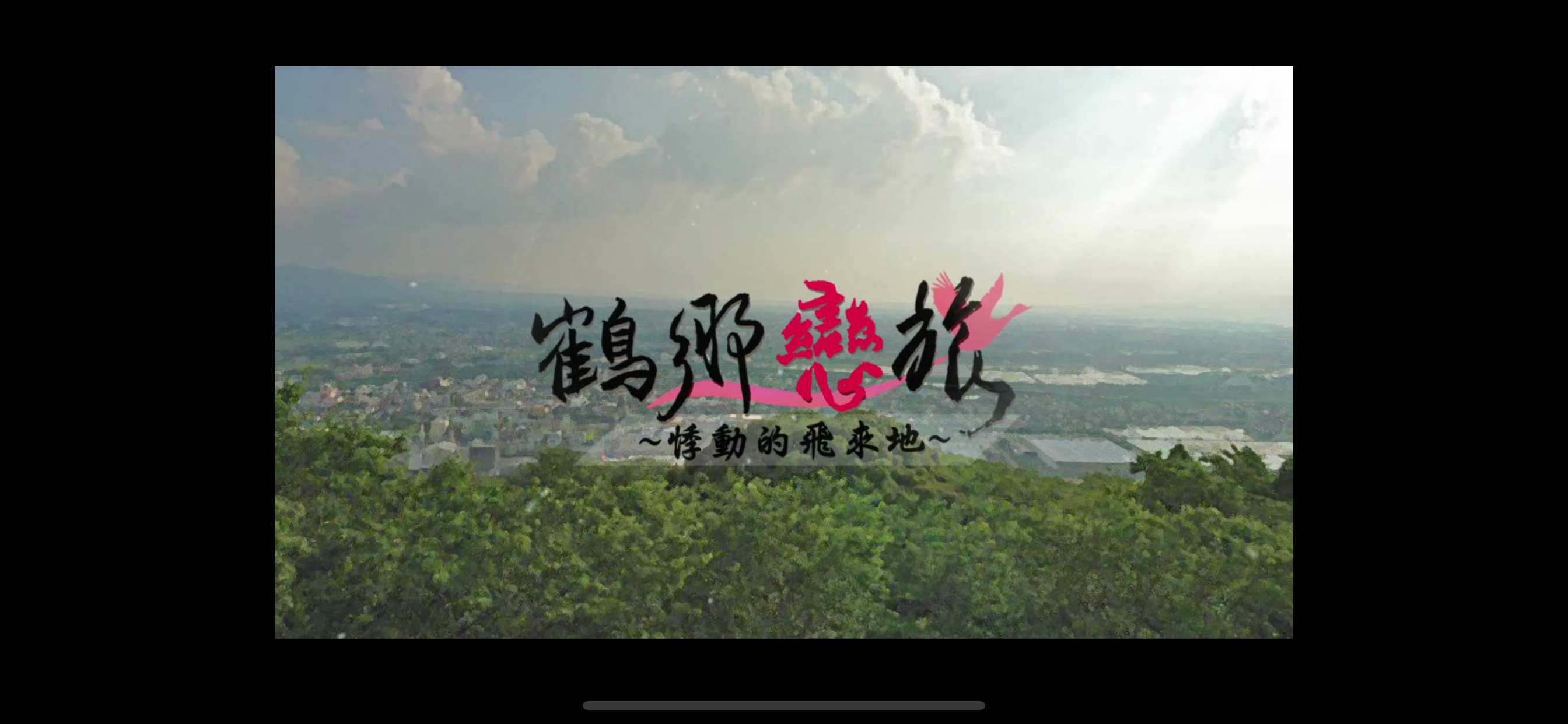 鶴鄉戀旅