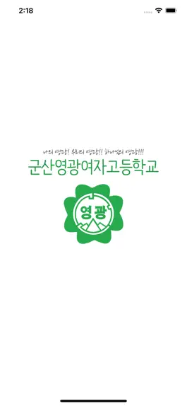 Game screenshot 군산영광여고 2.0 mod apk