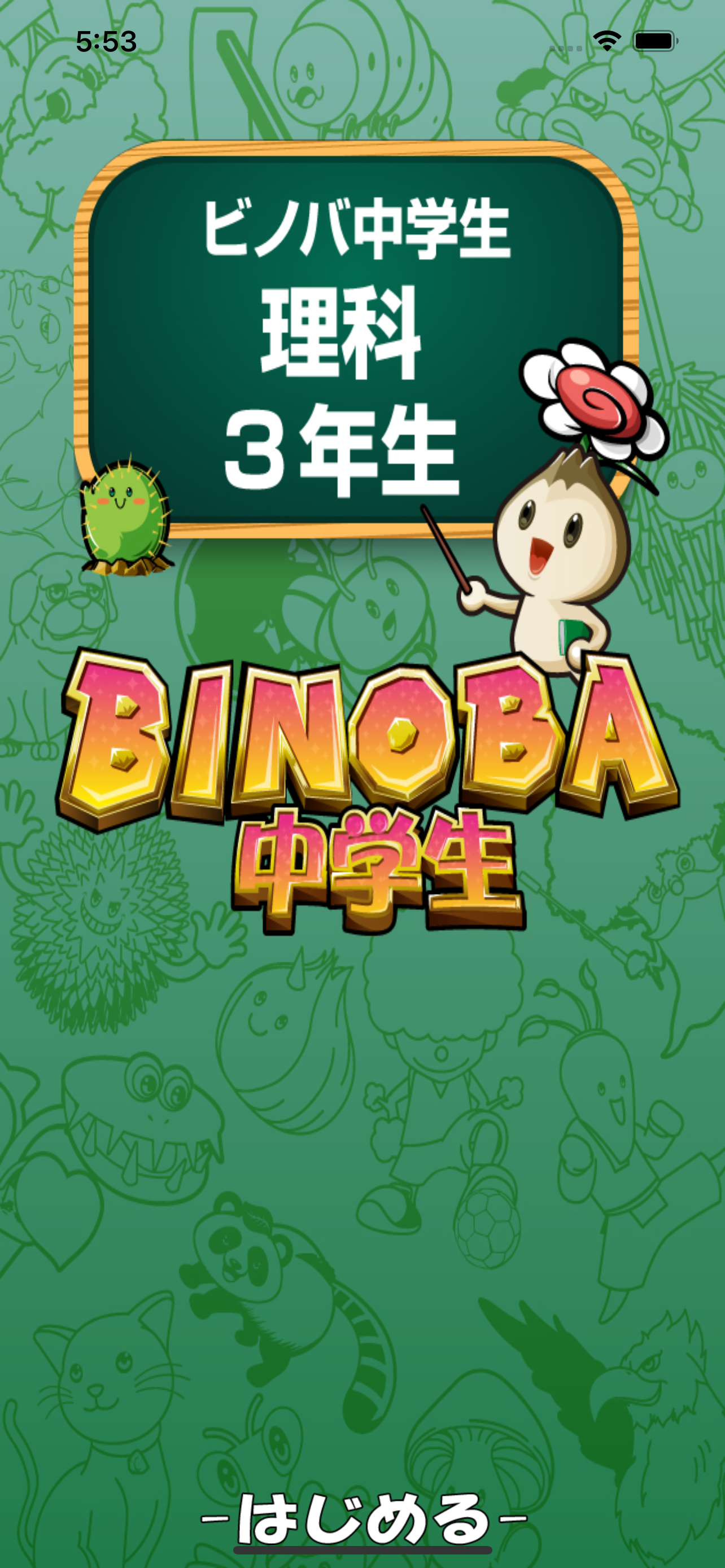 ビノバ 中学 理科3年