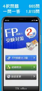 「FP2級」受験対策【学科】 screenshot #1 for iPhone