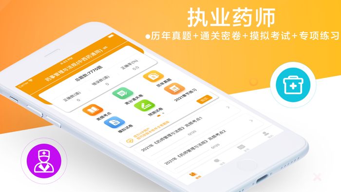 执业药师-2021执业药师冲刺备考平台