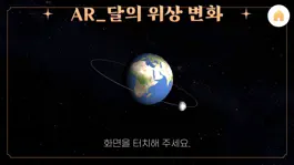 Game screenshot AR_달의 위상 변화 mod apk