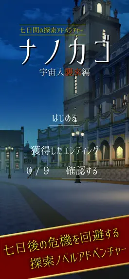 Game screenshot ナノカゴ 宇宙人襲来編　【七日間の探索アドベンチャー】 mod apk