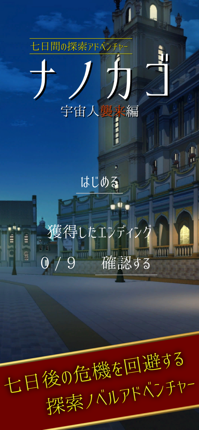 ナノカゴ 宇宙人襲来編　【七日間の探索アドベンチャー】